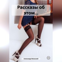 Александр Июльский. Рассказы об этом…