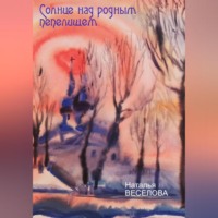 Наталья Александровна Веселова. Солнце над родным пепелищем