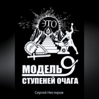 Сергей Витальевич Нестеров. Э.Т.О. – Модель девяти ступеней очага