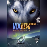 Елена Абернати. Их (не)идеальная пара