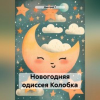 Дмитрий Т. Новогодняя одиссея Колобка