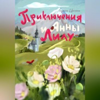 Людмила Цаплина. Приключения Анны и Лилу