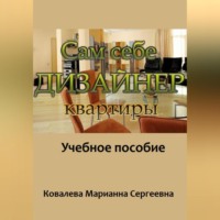 . Сам себе дизайнер квартиры: учебное пособие