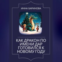 Инна Баринова. Как дракон по имени Дар готовился к Новому году