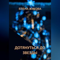 Елена Жукова. Дотянуться до звезды