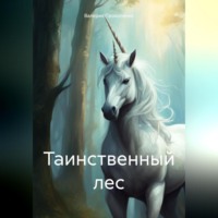 Валерия Борисовна Прокопенко. Таинственный лес