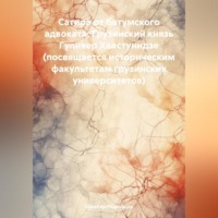 Кахабер Отарович Родинадзе. Сатира от батумского адвоката: Грузинский князь Гуливер Хвастунидзе (посвящается историческим факультетам грузинских университетов)