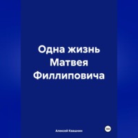 Алексей Викторович Квашнин. Одна жизнь Матвея Филлиповича