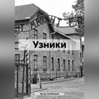Артур Олейников. Узники