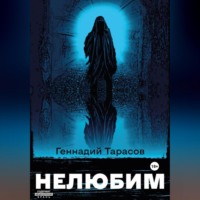 . Нелюбим