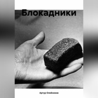 Артур Олейников. Блокадники