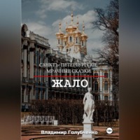 Владимир Владимирович Голубченко. Санкт-Петербургские мрачные сказки. Жало