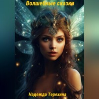 Надежда Терехина. Волшебные сказки