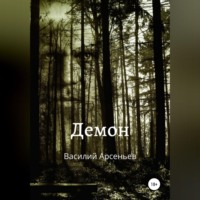 . Демон
