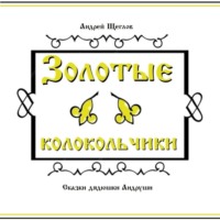 . Золотые колокольчики