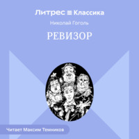 . Ревизор