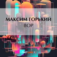 . Вор