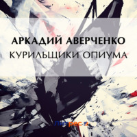 Аркадий Аверченко. Курильщики опиума