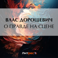 Влас Дорошевич. О правде на сцене