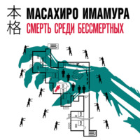 Масахиро Имамура. Смерть среди бессмертных