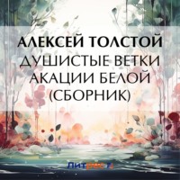 . Душистые ветки акации белой (сборник)