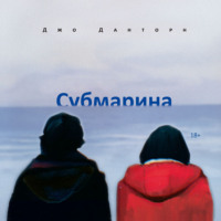 Джо Данторн. Субмарина