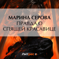 Марина Серова. Правда о спящей красавице