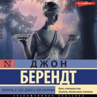 Джон Берендт. Полночь в саду добра и зла (сборник)