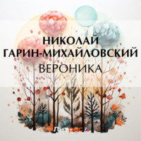 Николай Гарин-Михайловский. Вероника