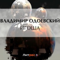 . Игоша