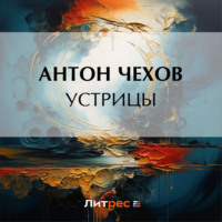 Антон Чехов. Устрицы