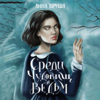Анна Бруша. Среди чудовищ и ведьм