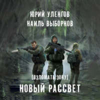 . Взломать Зону. Новый рассвет