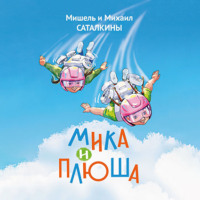 Мишель и Михаил Саталкины. Мика и Плюша