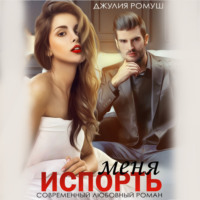 . Испорть меня
