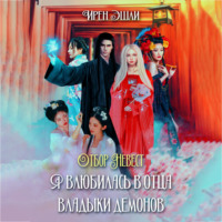 . Отбор Невест. Я влюбилась в отца Владыки демонов