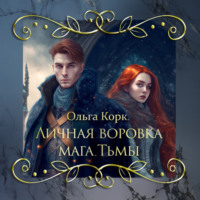 . Личная воровка мага Тьмы