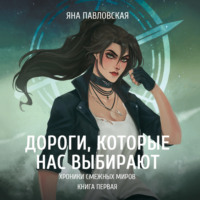 Яна Павловская. Дороги, которые нас выбирают