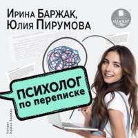 Ирина Баржак. Психолог по переписке. Метод будущего в работе помогающего практика