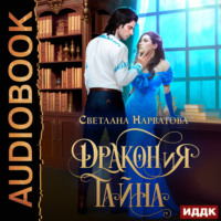 Светлана Нарватова. ДРАКОНиЯ тайна