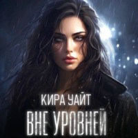 Кира Уайт. Вне уровней
