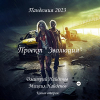 Дмитрий Найденов. Пандемия 2023. Проект «Эволюция». Книга вторая