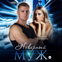 . Неверный муж