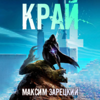 . Край 4