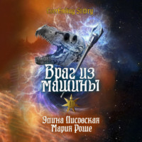 Элина Лисовская. Враг из машины. Том II