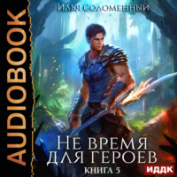 . Не время для героев. Книга 5