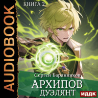 . Архипов. Книга 2. Дуэлянт