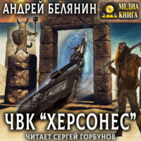 . ЧВК «Херсонес»