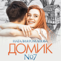 Наталия Романова. Домик №7