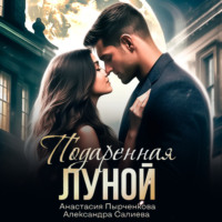 Александра Салиева. Подаренная Луной